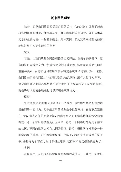 复杂网络理论