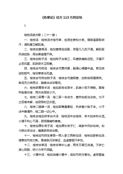 《伤寒论》经方113方剂总结