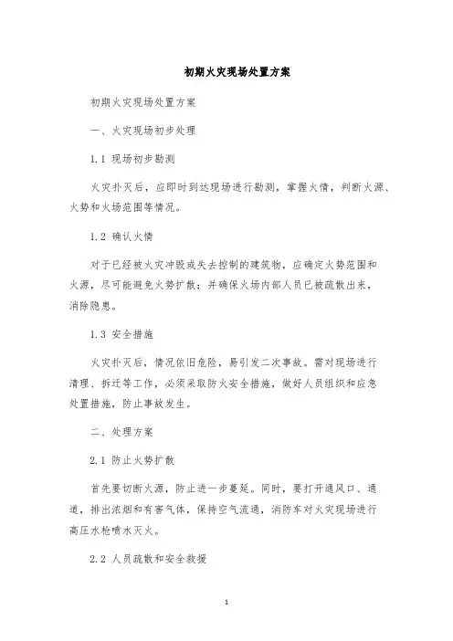 初期火灾现场处置方案