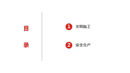 土建工程现场文明施工及安全生产图文详解(90页PPT)