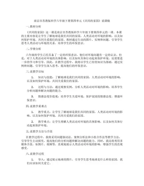 南京市苏教版科学六年级下册第四单元《共同的家园》说课稿