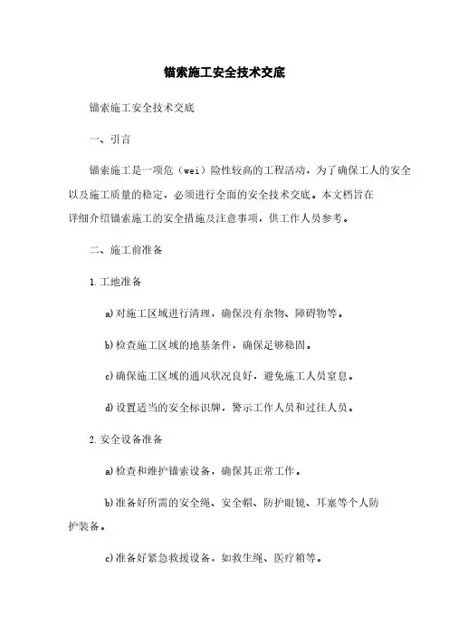 锚索施工安全技术交底