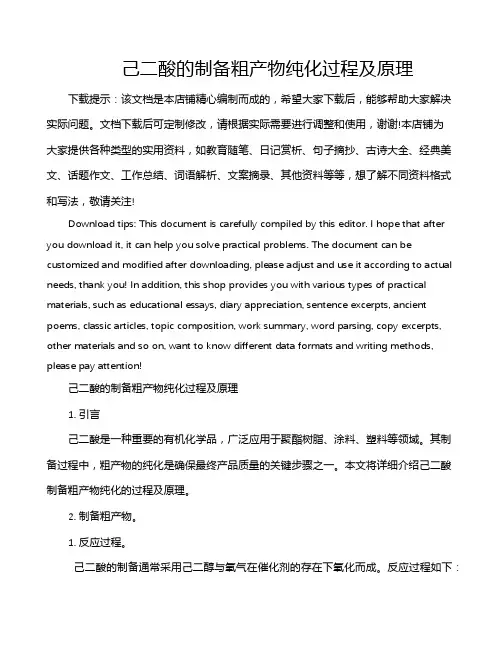 己二酸的制备粗产物纯化过程及原理