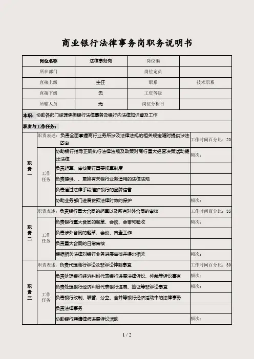 (最新)商业银行法律事务岗职务说明书(精选)