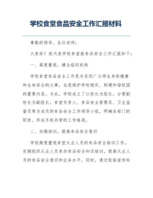 学校食堂食品安全工作汇报材料