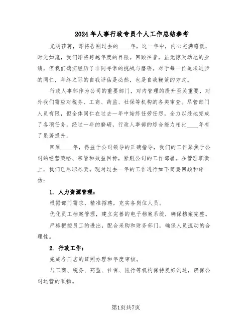 2024年人事行政专员个人工作总结参考（四篇）