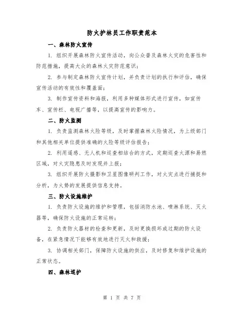 防火护林员工作职责范本(3篇)