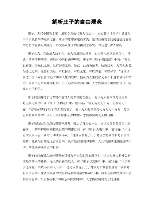 解析庄子的自由观念