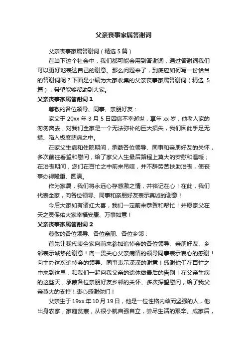 父亲丧事家属答谢词（精选5篇）