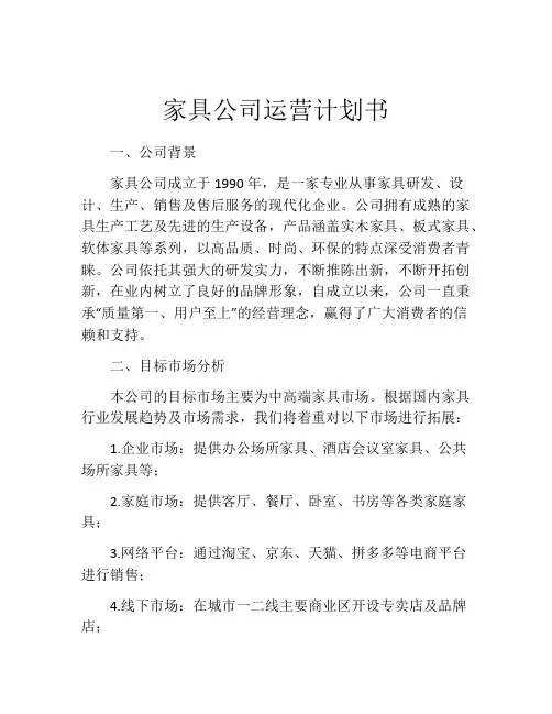 家具公司运营计划书