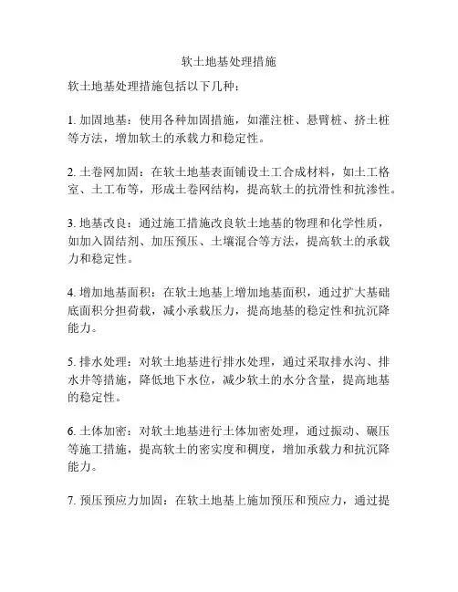 软土地基处理措施