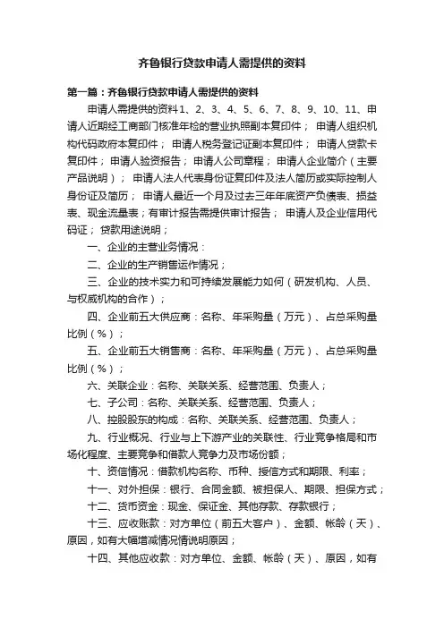 齐鲁银行贷款申请人需提供的资料