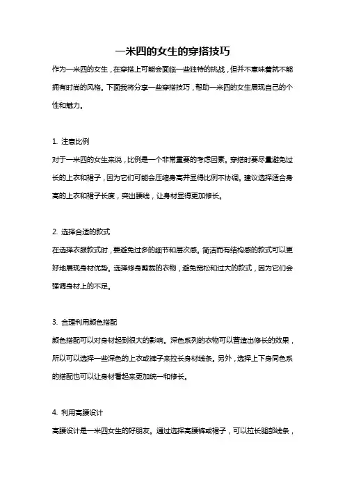 一米四的女生的穿搭技巧