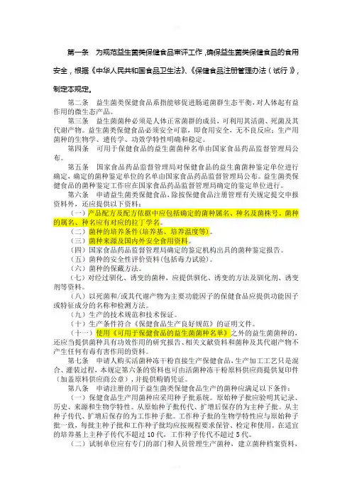 [医药]益生菌类保健食品申报与审评规定试行