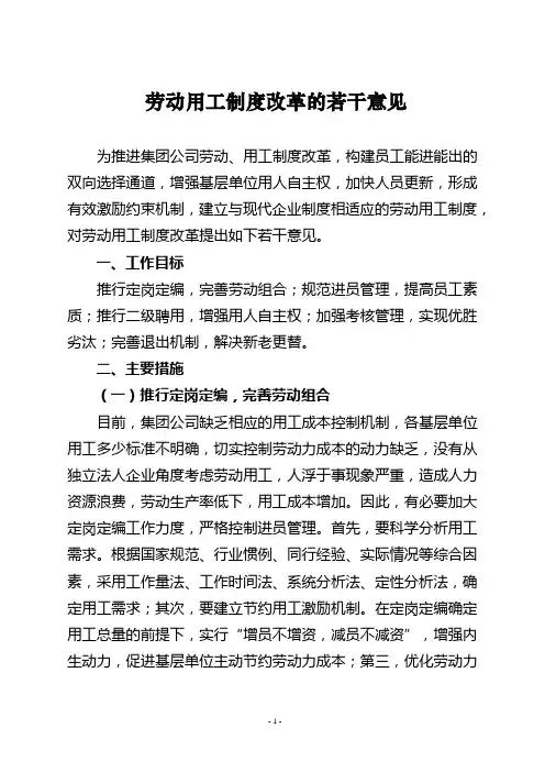 劳动用工制度改革实施方案9.12