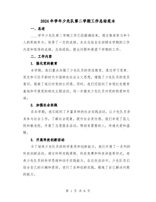 2024年学年少先队第二学期工作总结范本(3篇)