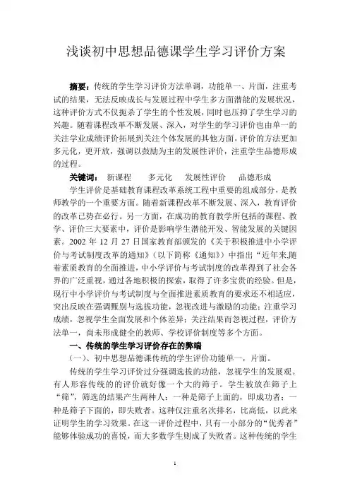 浅谈初中思想品德课学生学习评价的方案