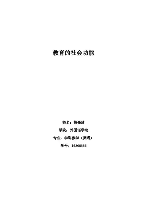 教育的社会功能