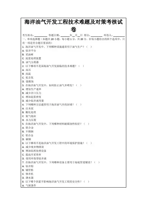 海洋油气开发工程技术难题及对策考核试卷