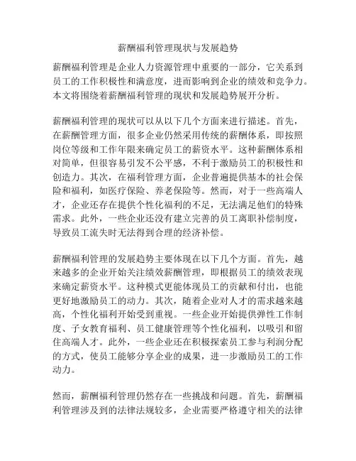 薪酬福利管理现状与发展趋势