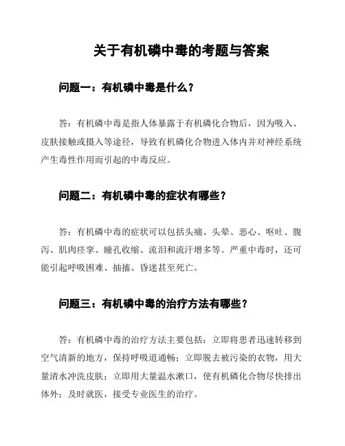 关于有机磷中毒的考题与答案