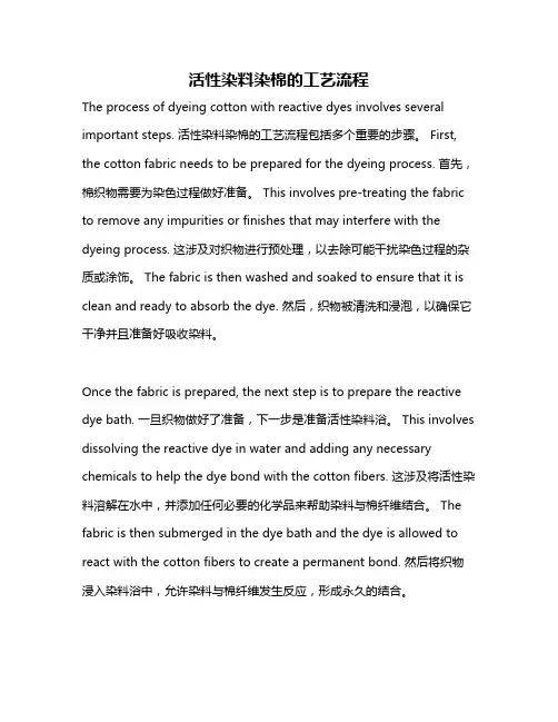 活性染料染棉的工艺流程