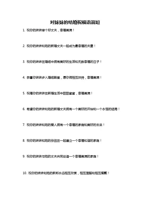 对妹妹的结婚祝福语简短