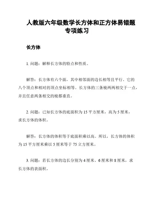 人教版六年级数学长方体和正方体易错题专项练习