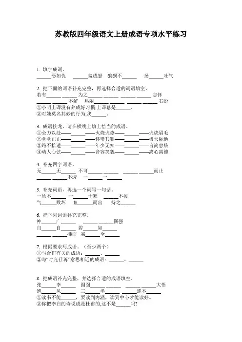 苏教版四年级语文上册成语专项水平练习