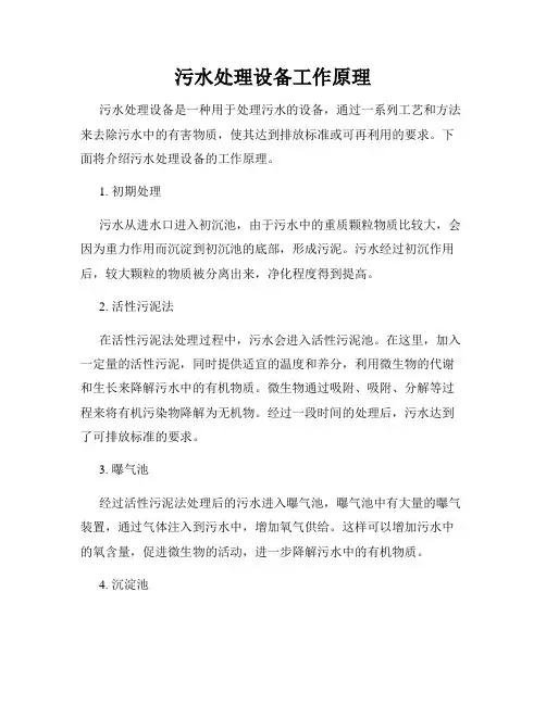 污水处理设备工作原理