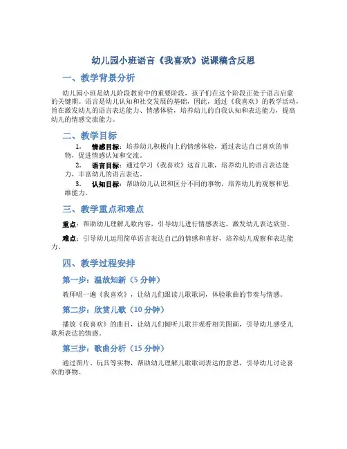 幼儿园小班语言《我喜欢》说课稿含反思