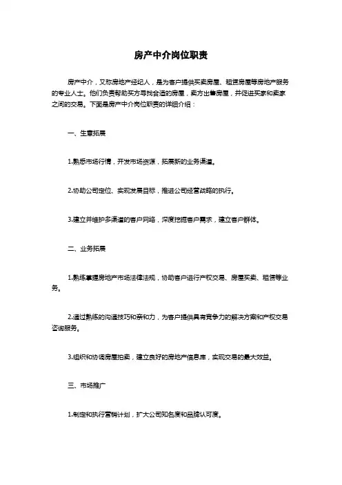 房产中介岗位职责