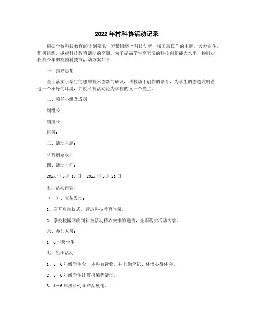 2022年村科协活动记录