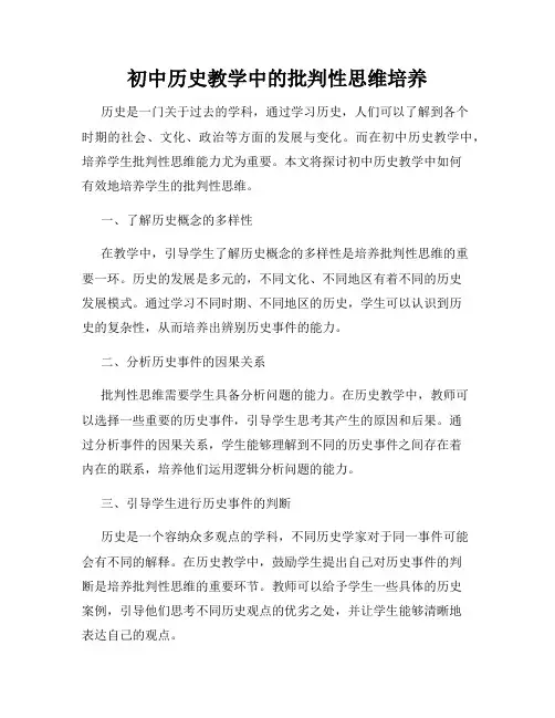 初中历史教学中的批判性思维培养