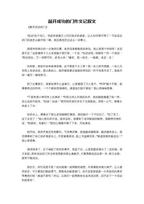 敲开成功的门作文记叙文