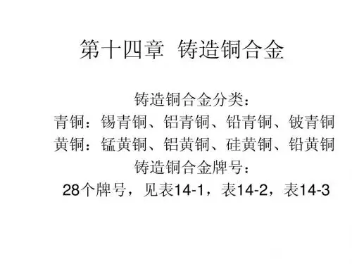 14第十四章 铸造铜合金