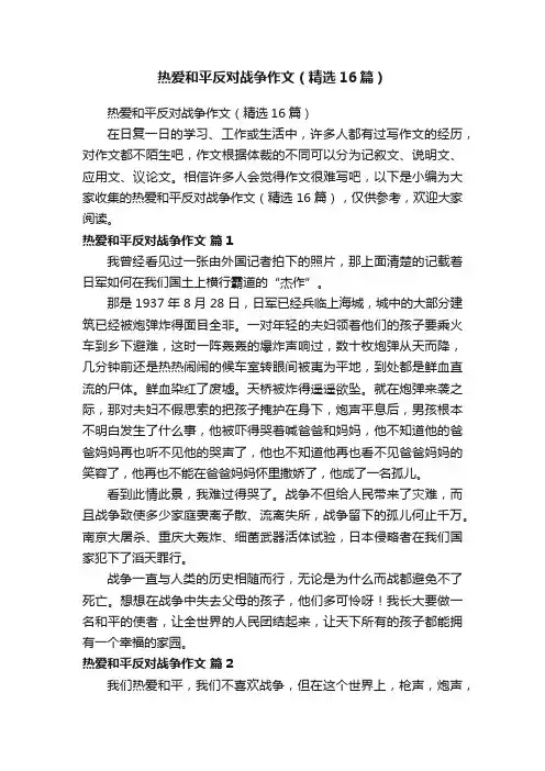 热爱和平反对战争作文（精选16篇）