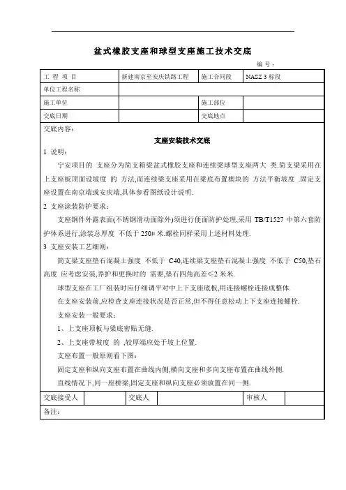 盆式橡胶支座和球型支座施工技术交底(详细)
