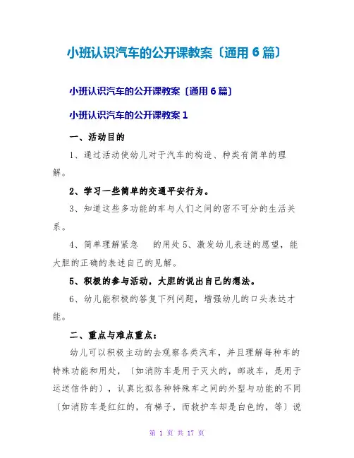 小班认识汽车的公开课教案(通用6篇)