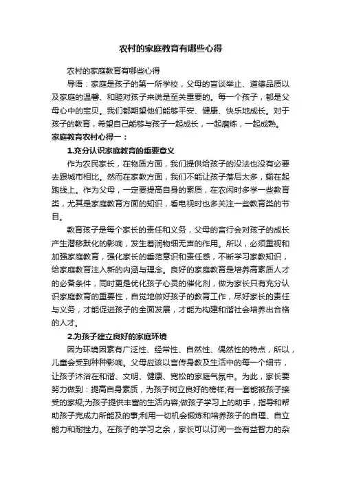 农村的家庭教育有哪些心得