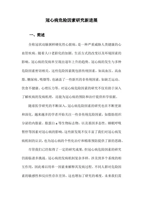 冠心病危险因素研究新进展