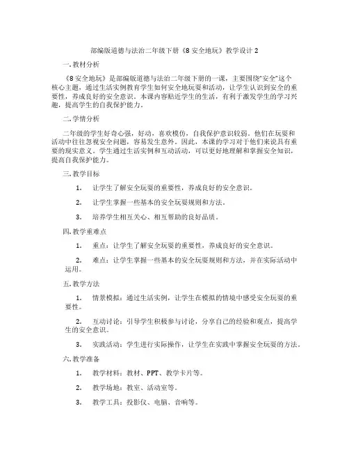 部编版道德与法治二年级下册《8 安全地玩》教学设计2