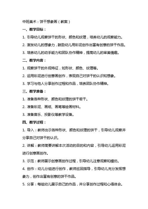 中班美术：饼干想象画(教案)