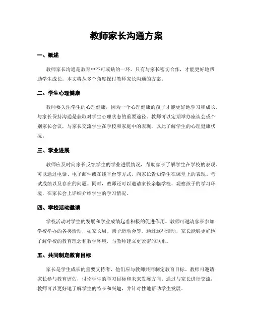 教师家长沟通方案