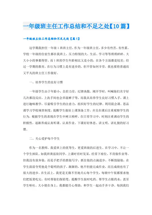 一年级班主任工作总结和不足之处【10篇】