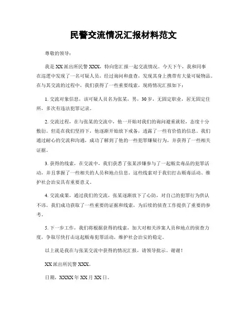 民警交流情况汇报材料范文