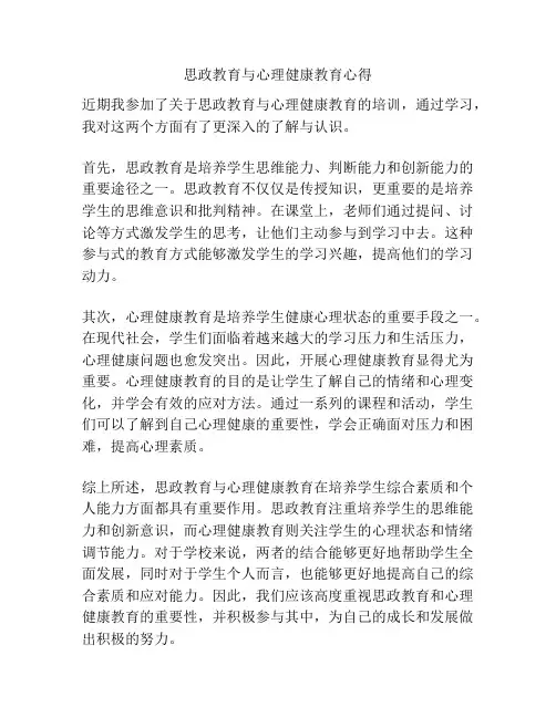 思政教育与心理健康教育心得