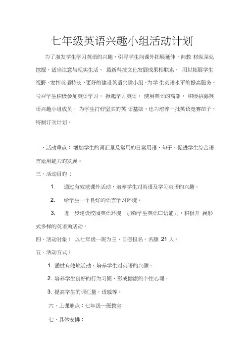 (完整版)七年级英语兴趣小组活动计划