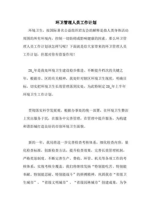 2020年环卫管理人员工作计划