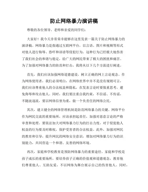 防止网络暴力演讲稿